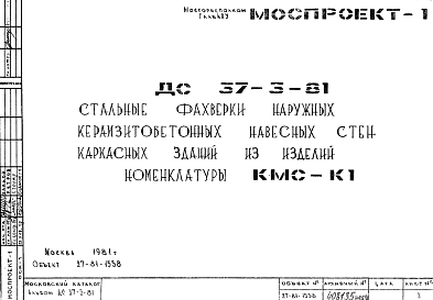 Шифр ДС 37-3-81 Стальные фахверки наружных керамзитобетонных навесных стен каркасных зданий из изделий номенклатуры КМС-К1 (1981 г.)